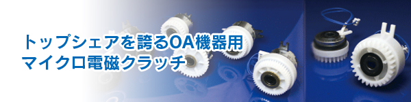 OA機器用マイクロ電磁クラッチ | 小倉クラッチ株式会社