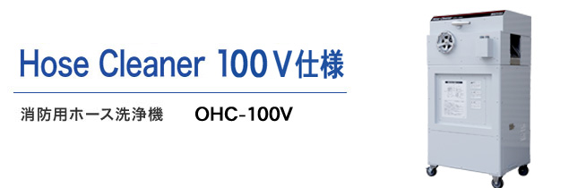 specialproduct-disaster-hosecleaner100v-02.jpg