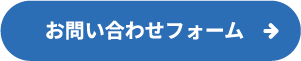 お問い合わせフォーム