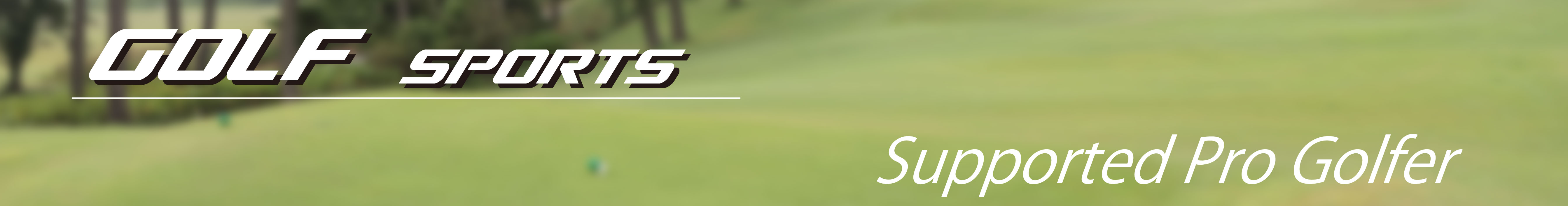 サポータープロゴルファーへのリンクバナー