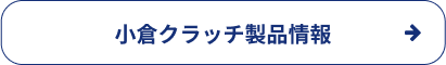 小倉クラッチ製品情報へのリンクバナー