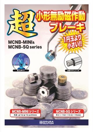 超小形無励磁作動ブレーキ | 小倉クラッチ株式会社